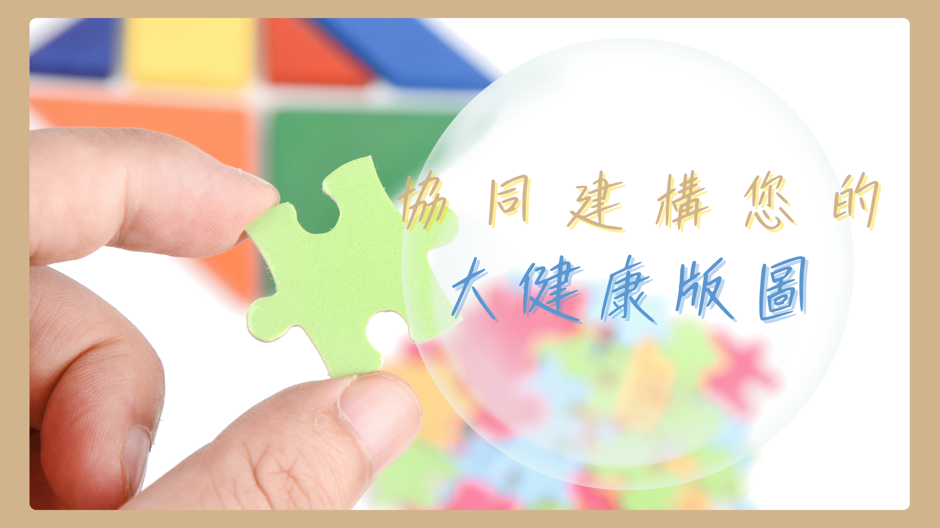建構大健康版圖